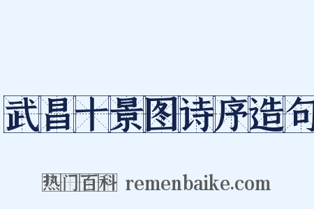 武昌十景图诗序造句是什么意思的图片